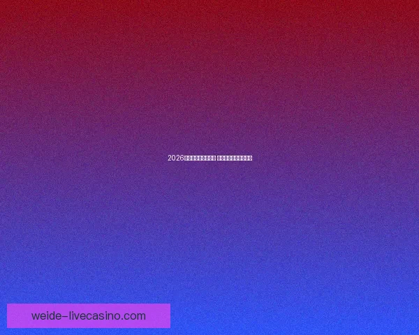 2026世界杯冠军赔率分析 各大球队胜算逐一揭秘