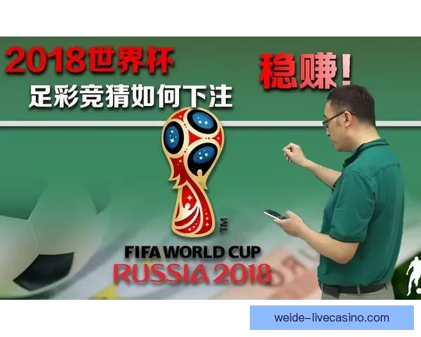 世界杯竞猜比分玩法全解析 精准预测助你赢得大奖