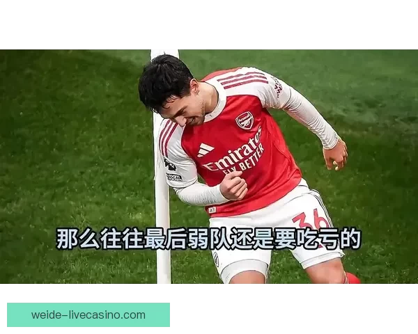 詹俊解读阿森纳被淘汰：看作减轻包袱为突击重点的新起点