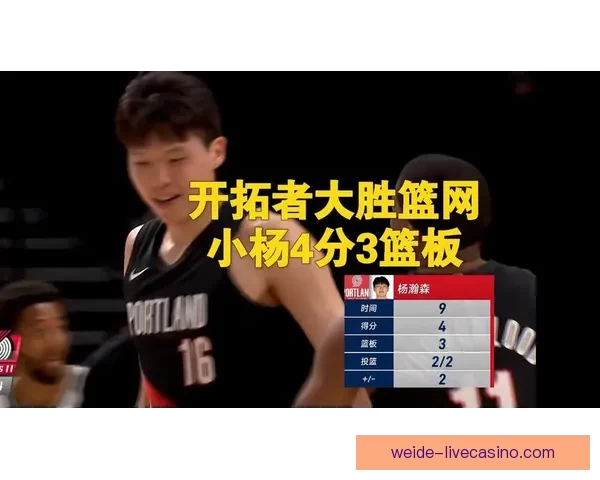 卡马拉三分火力全开创生涯新高开拓者大胜篮网杨瀚森贡献亮眼数据